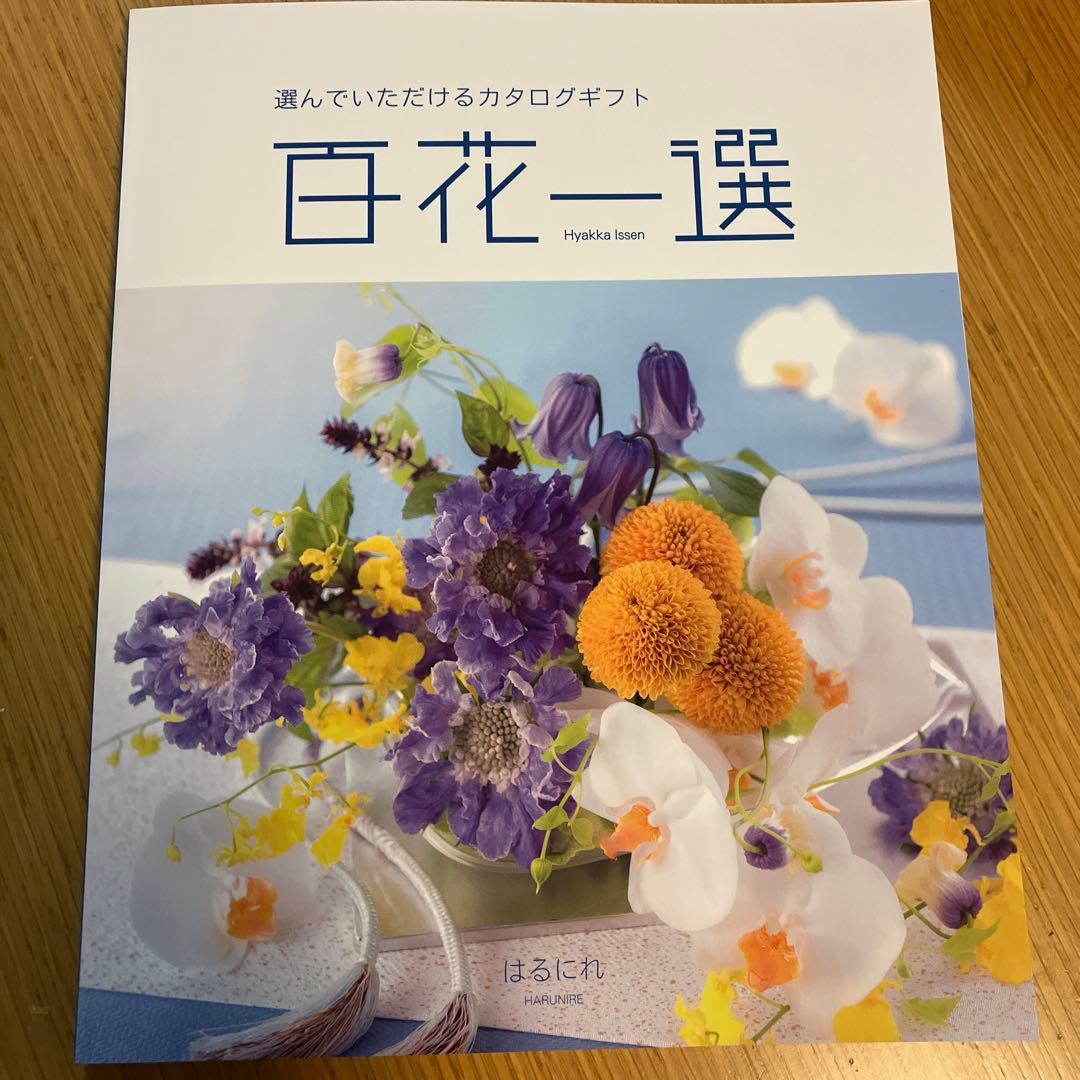 としやん様　検討中　百花一選 カタログギフト2冊セット