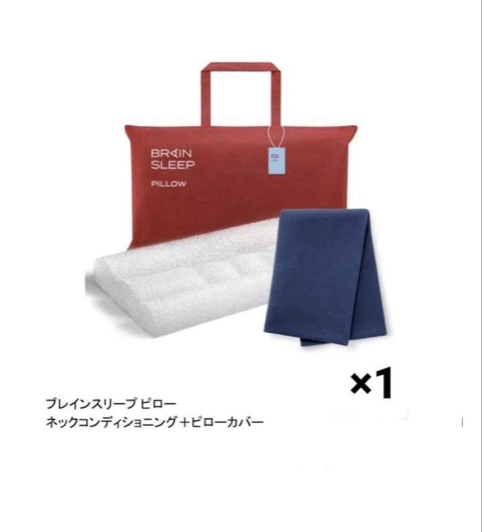【新品★即日発送】ブレインスリープ ピロー ネックコンディショニング+枕カバー