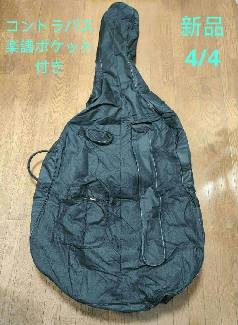 4/4 コントラバス　ソフトケース　バッグ