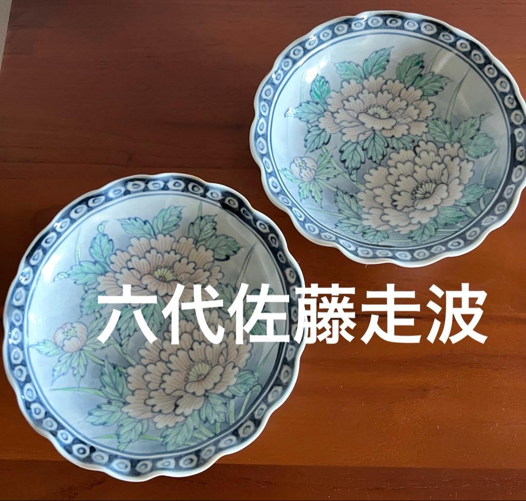 有田焼六代佐藤走波鉢２個セット