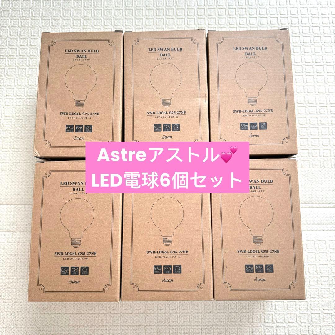 【純正♡】Astreアストル　LED電球SWAN BULB BALL 6個セット