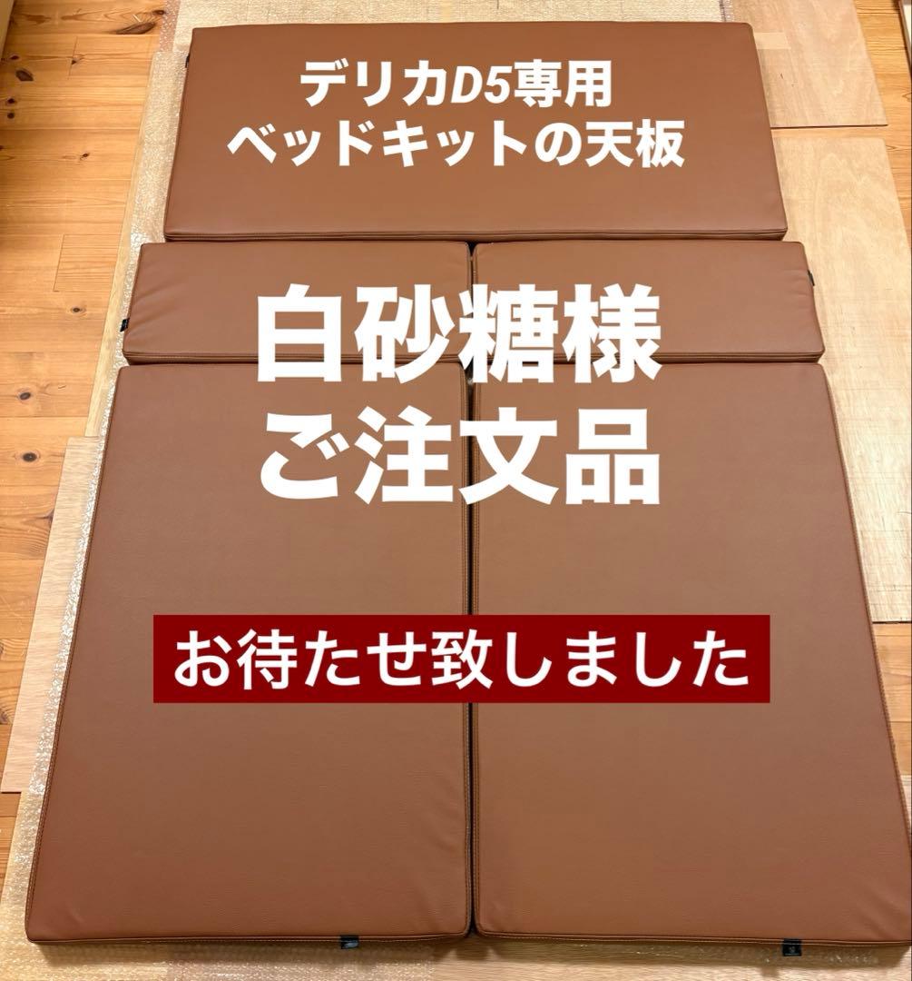 デリカD5専用ベッドキットの天板ライトブラウン