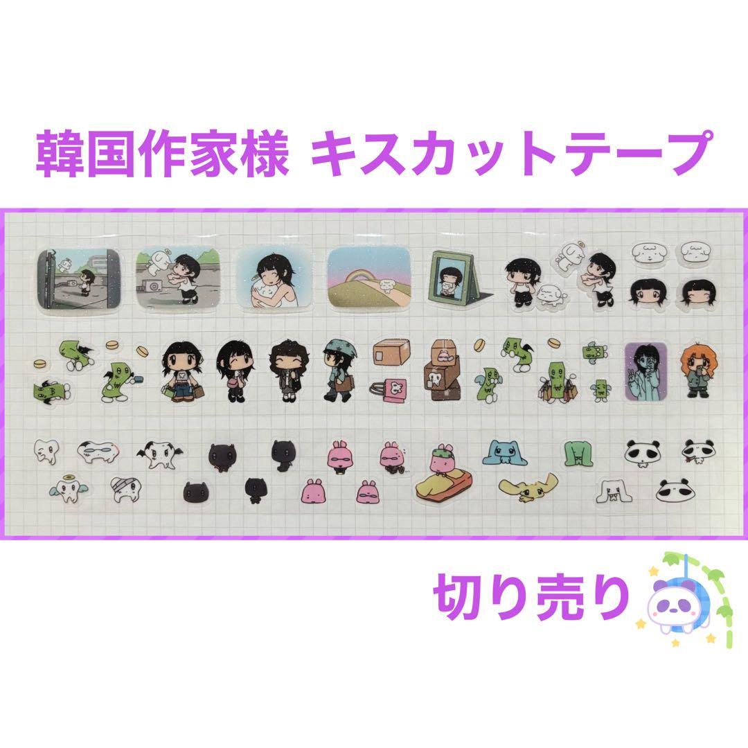 ★ 韓国作家様 キスカットテープ 切り売り ㉔