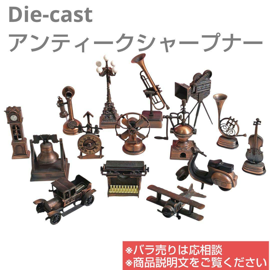 Die-castダイキャスト　ミニチュア鉛筆削り　アンティークシャープナー 箱無