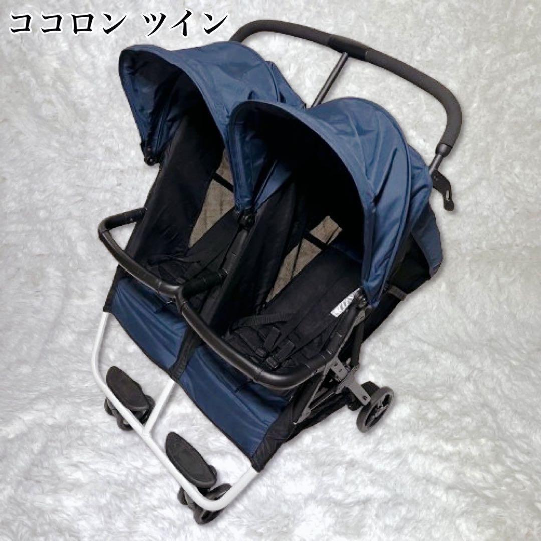 【送料無料】ココロンツイン ダブルベビーカー ネイビー　双子　美品　濃紺