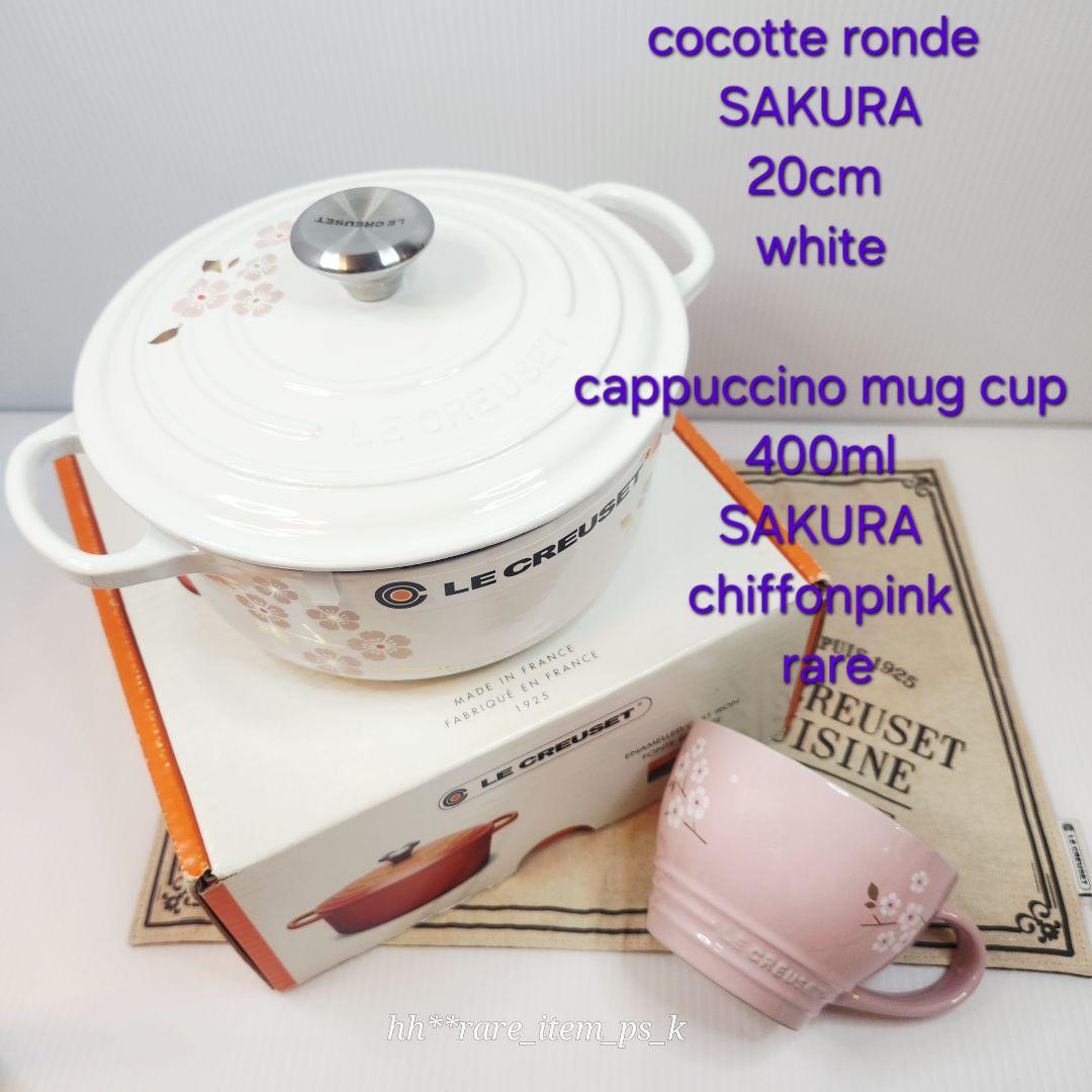 ルクルーゼ ココット ロンド 20cm サクラ ホワイト カプチーノマグ ピンク