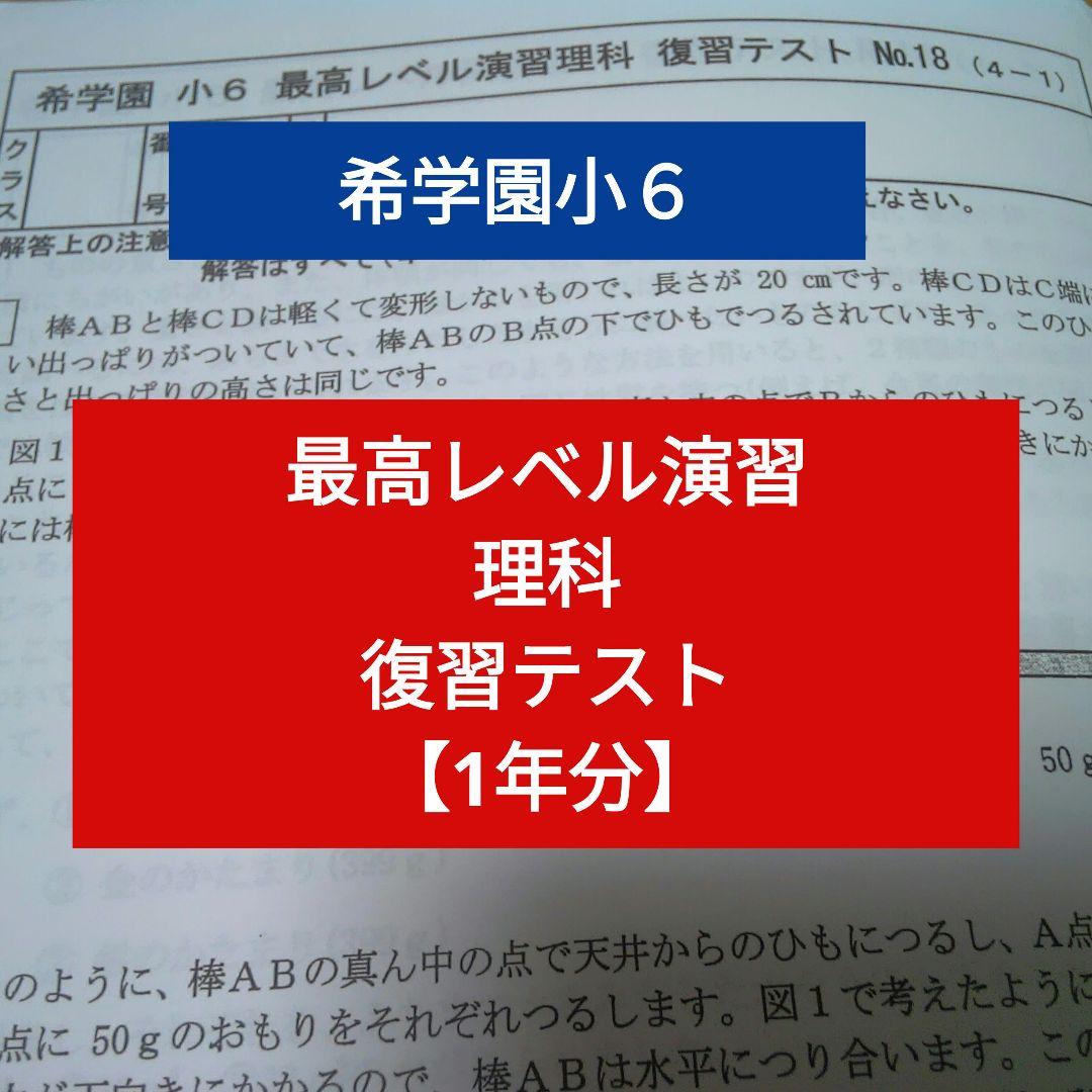 希学園小６ 最高レベル演習 理科 復習テスト【1年分】