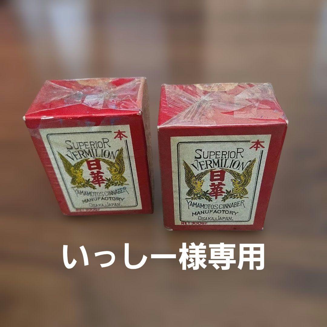 漆工 日華 顔料 本朱 未開封未使用 300g 2個セット