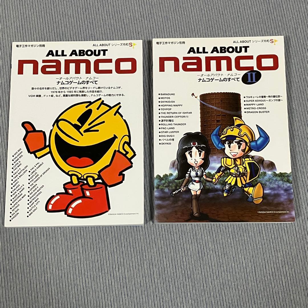 【超美品】令和S オールアバウト ナムコ ナムコゲームのすべて 2冊セット