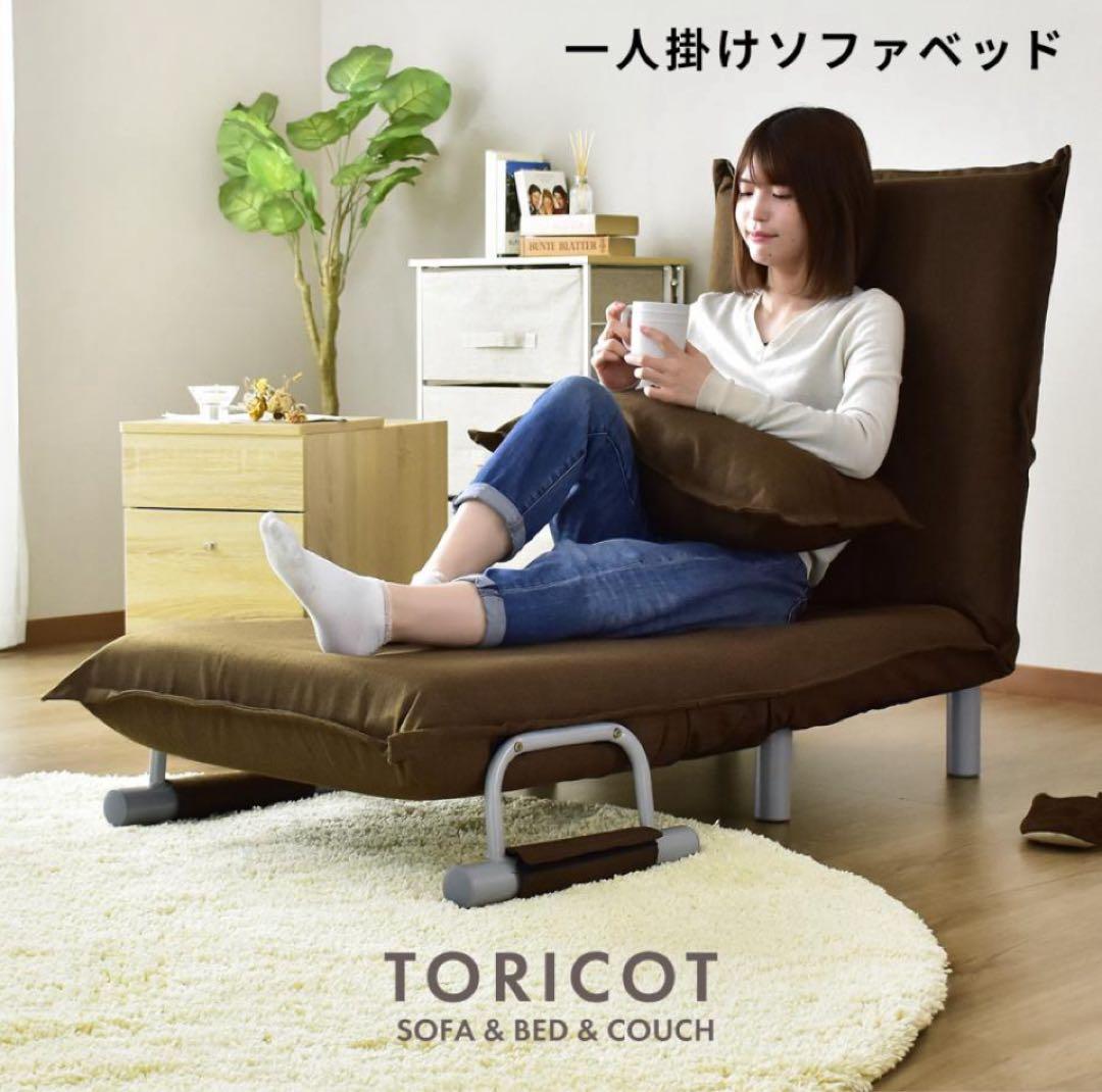 3wayソファ 折りたたみ　 1人掛け toricot