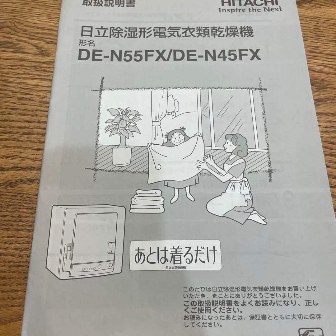 【中古】HITACHI 衣類乾燥機 5.5kg DE-N55FX