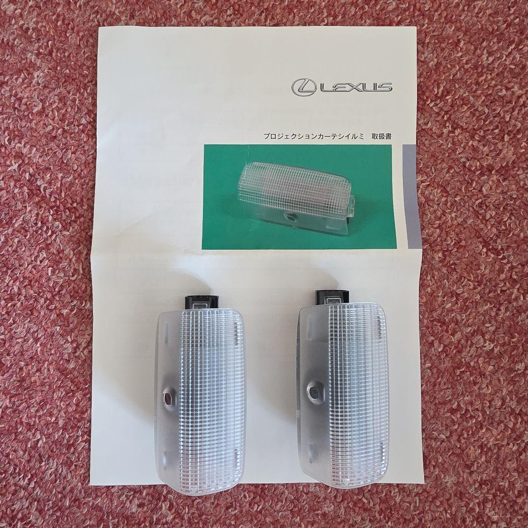 LEXUS 純正　プロジェクションカーテシイルミ 2個セット