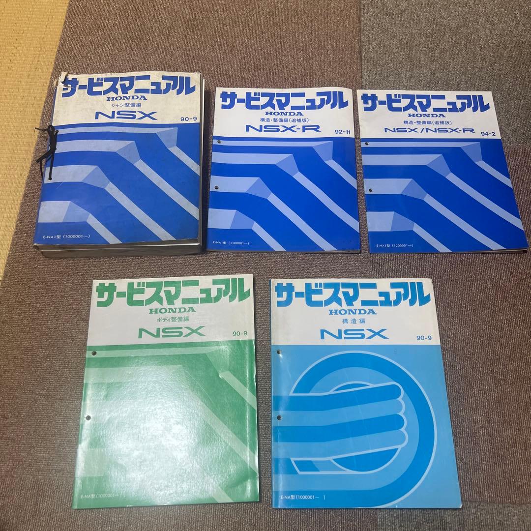 ホンダ NSX/NSX-R サービスマニュアル セット