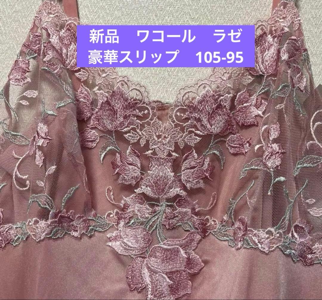 新品　ワコール　ラゼ　豪華スリップ　105-95