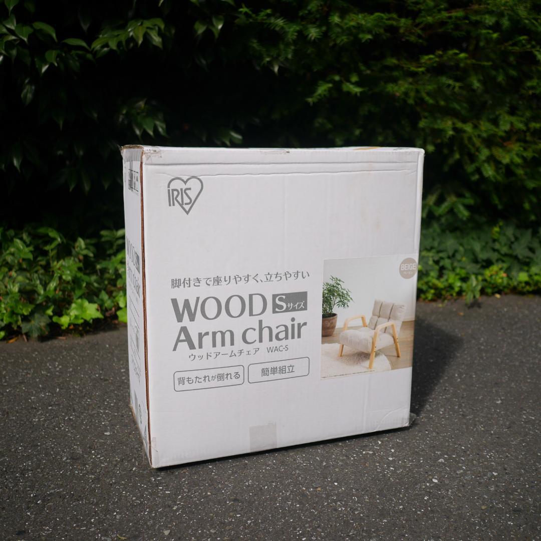 未使用 アイリスオーヤマ ウッドアームチェア Sサイズ ベージュ 椅子