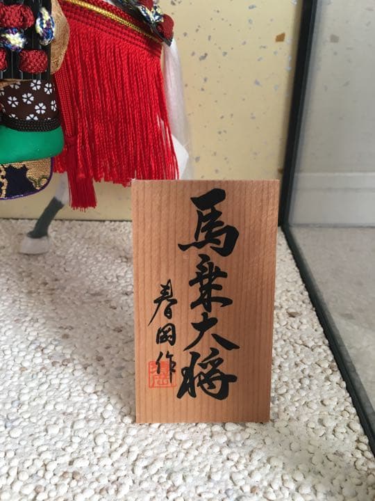 美品！ガラスケース入五月人形［馬上大将］節句白馬弓矢百貨店購入