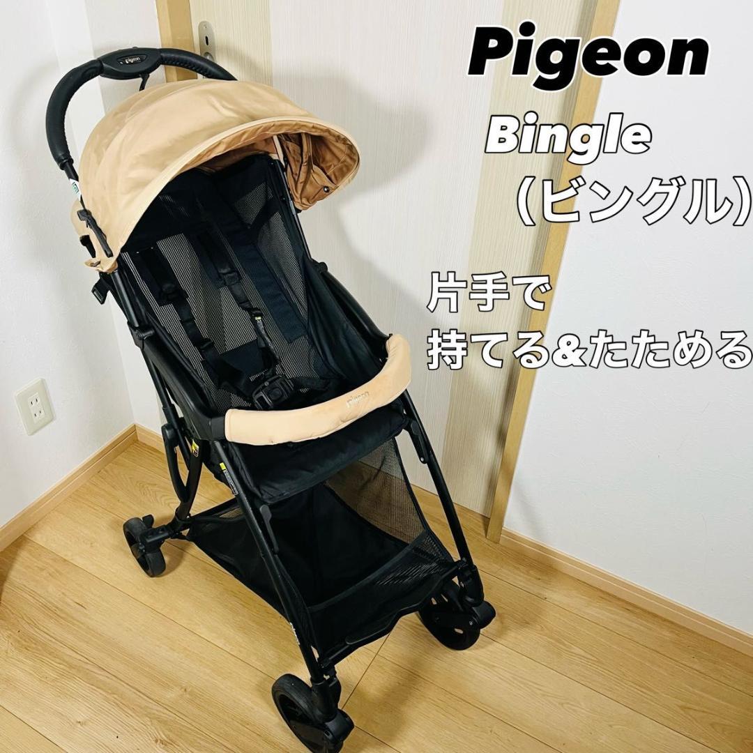 ピジョン ビングル BB3 B型ベビーカー カフェベージュ