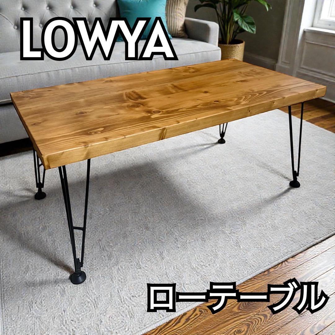 【人気LOWYA】ローテーブル 木製 ライトブラウン　天然木