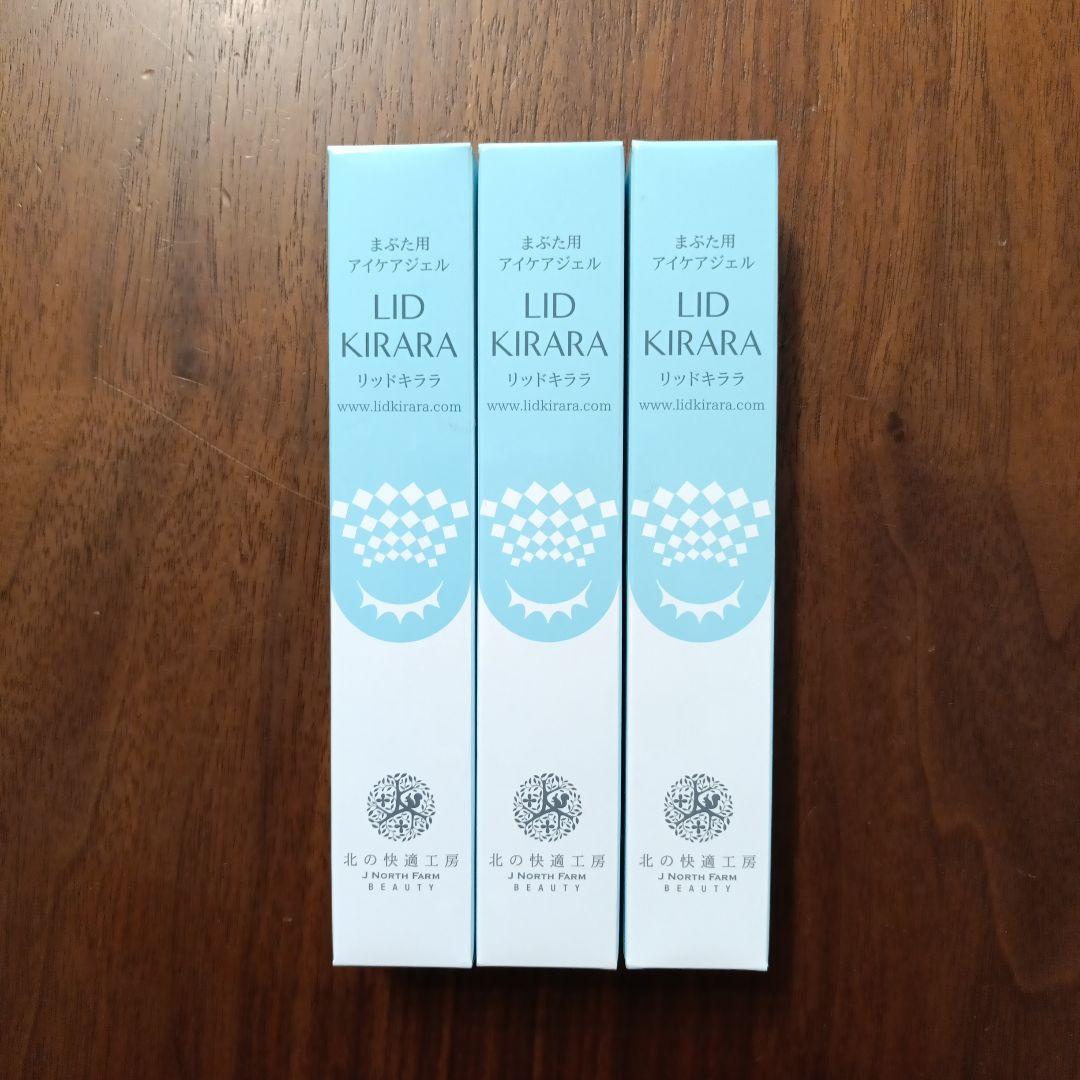 新品　3本セット　北の快適工房　まぶた用アイケアジェル　リキッドキララ