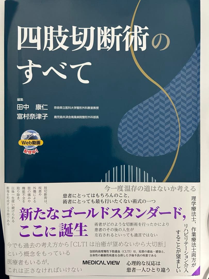 【裁断済】四肢切断術のすべて