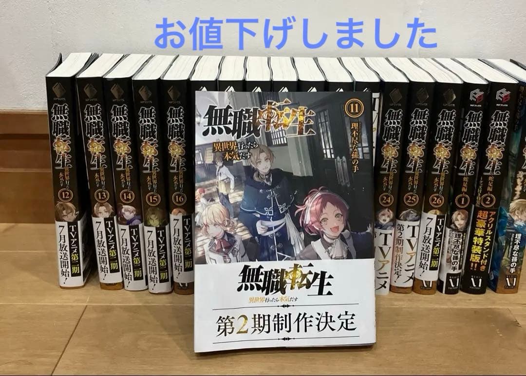 無職転生 : 異世界行ったら本気だす 11〜26、蛇足編1.2、スペシャルブック