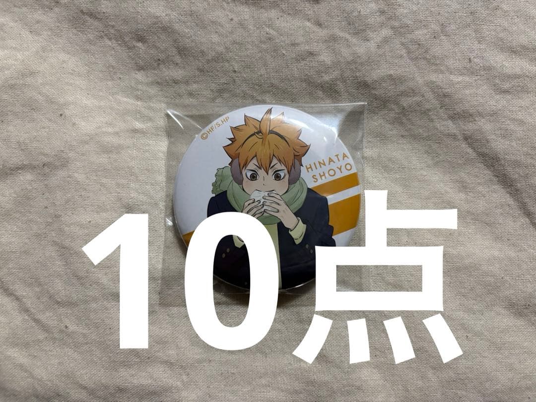 日向翔陽 缶バッジ はふはふ ハイキュー