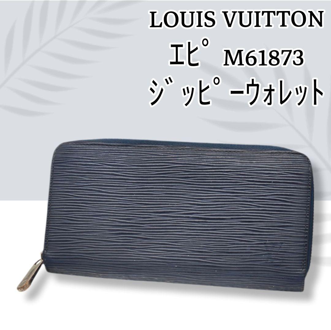LOUIS VUITTON エピ M61873 ジッピーウォレット