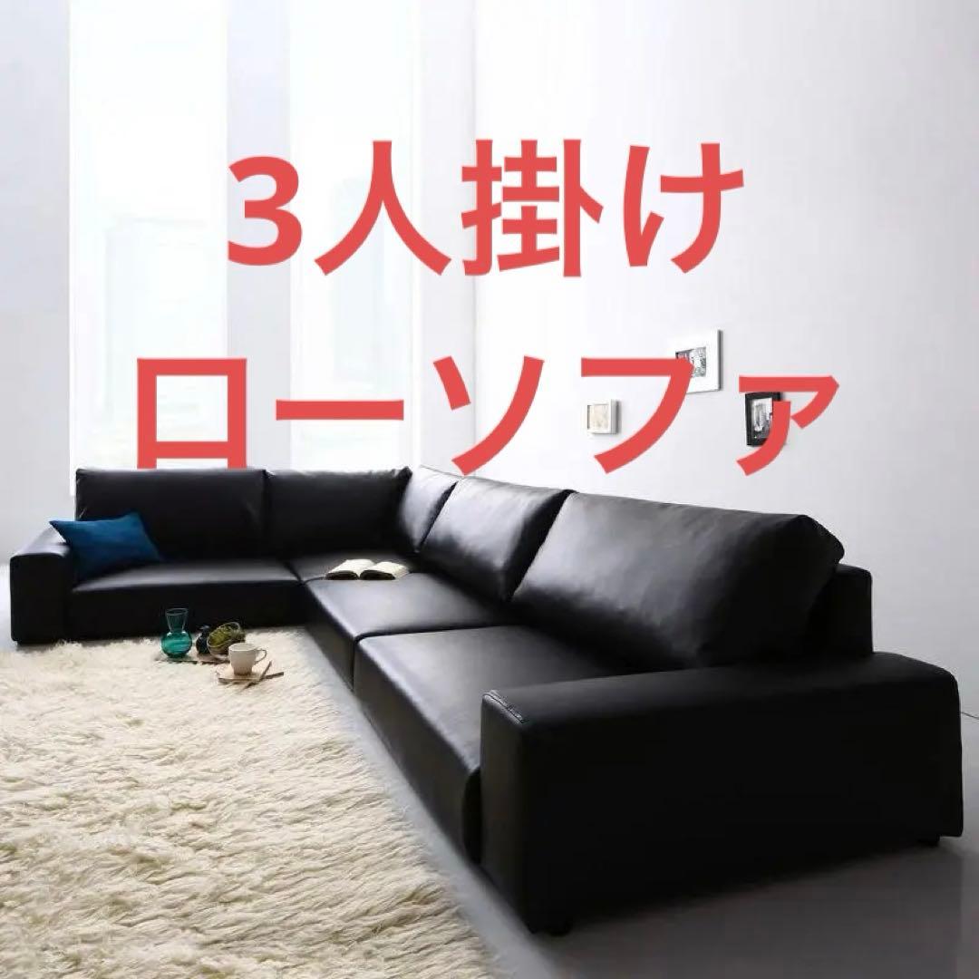 新品未使用　３人掛け　３P　フロアコーナーソファ　ローソファ　ブラックレザー調