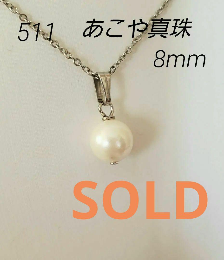 売却済み　511　あこや真珠　8mm　訳あり　ネックレス　サージカルステンレス
