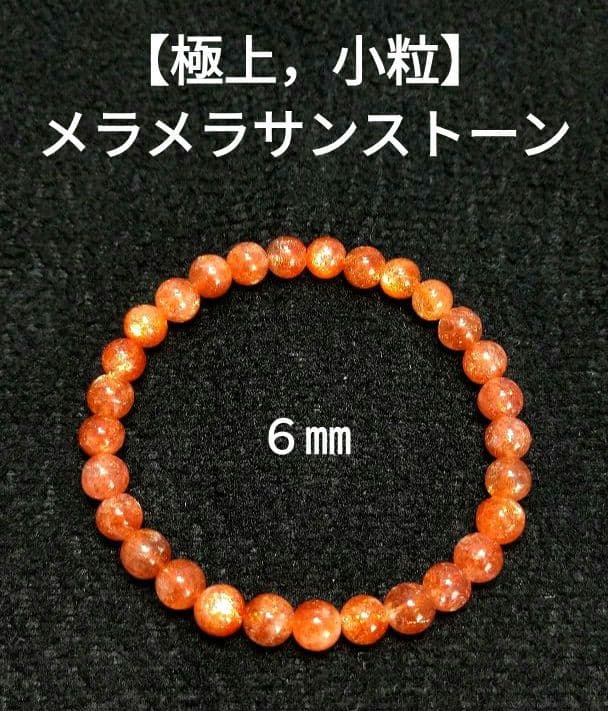 【極上,小粒】メラメラサンストーン ６㎜　ブレスレット　美品　希少　太陽石