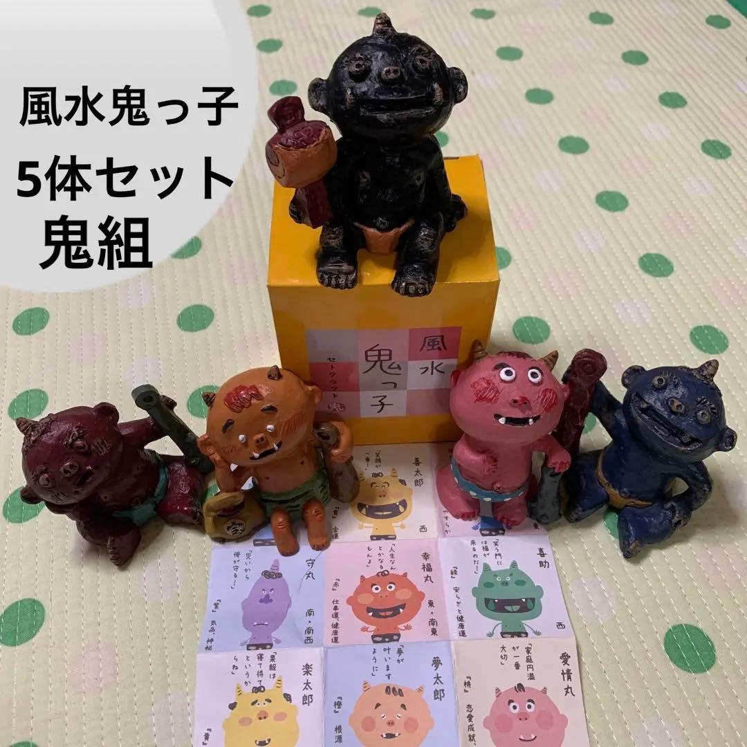 【希少】風水鬼っ子　鬼組　5体セット　セトクラフト2010年．2016年