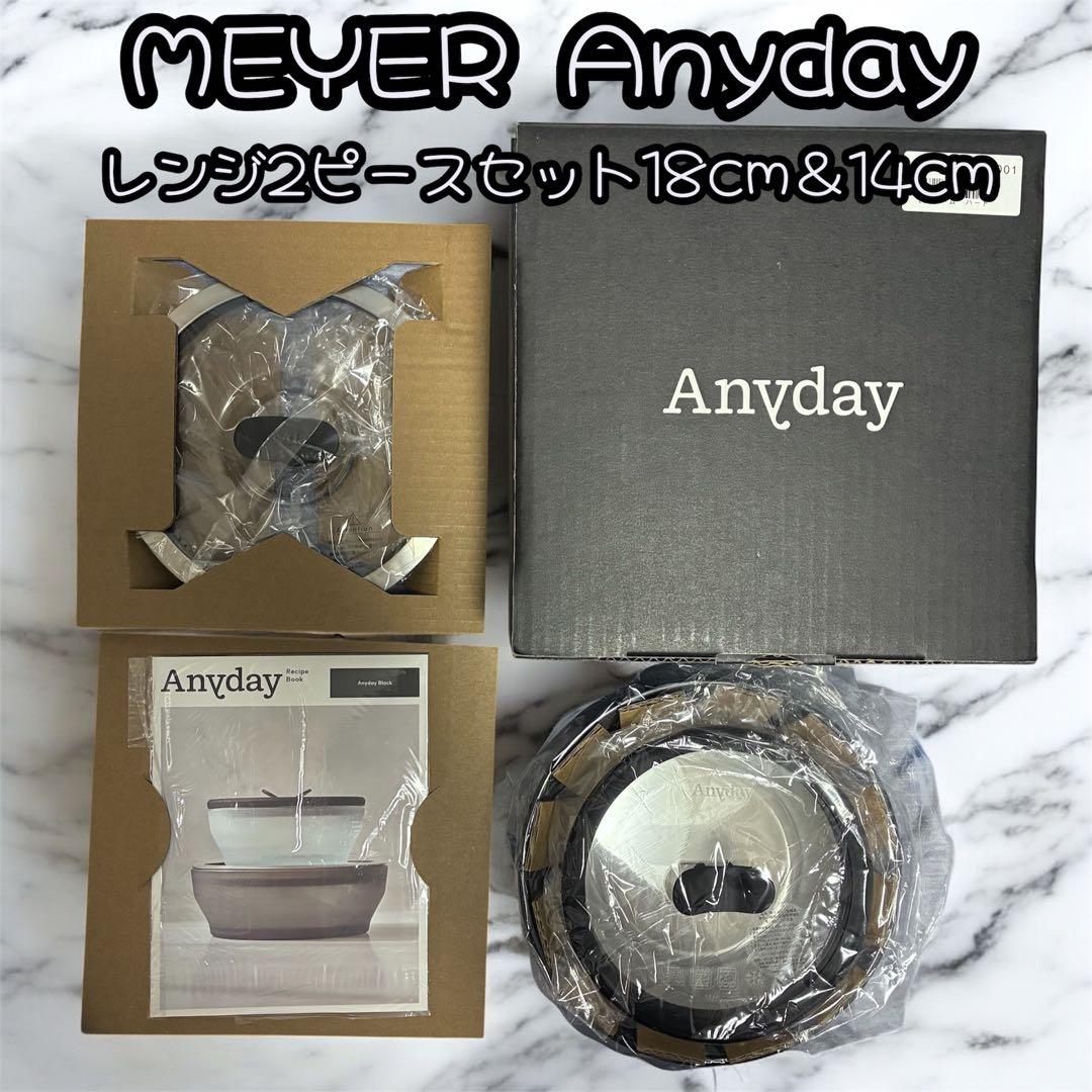新品未使用 マイヤー Anydayレンジ2ピースセット 黒 18cm＆14cm