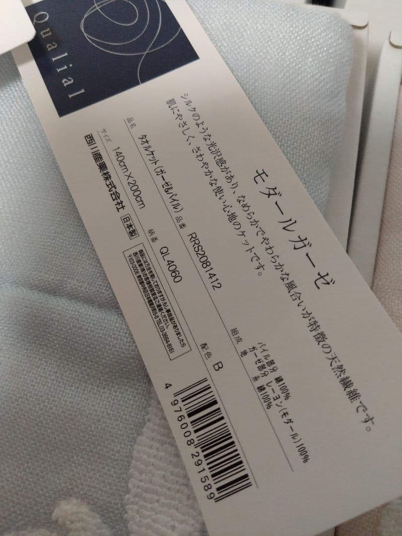 東京西川　クオリアル　Qualial　今治タオル タオルケット　モダールガーゼ