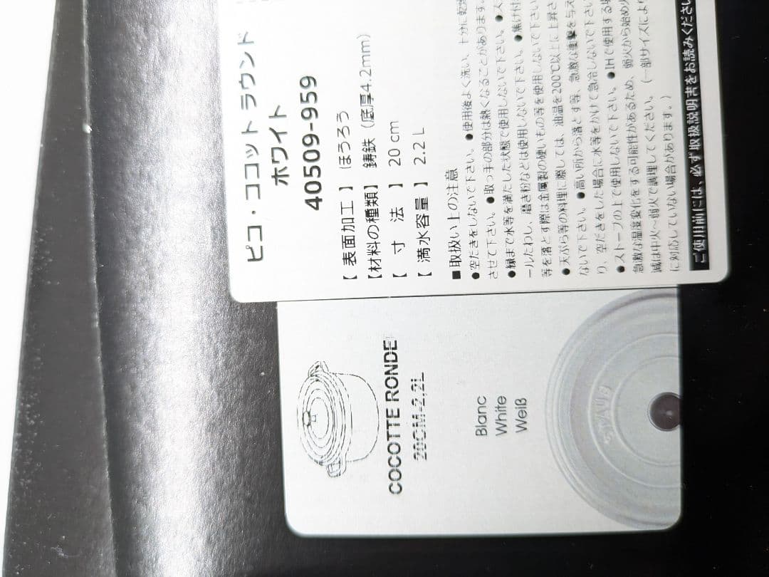 ストウブ ラ・ココットラウンド２０㎝ ホワイト シリアルナンバーつき