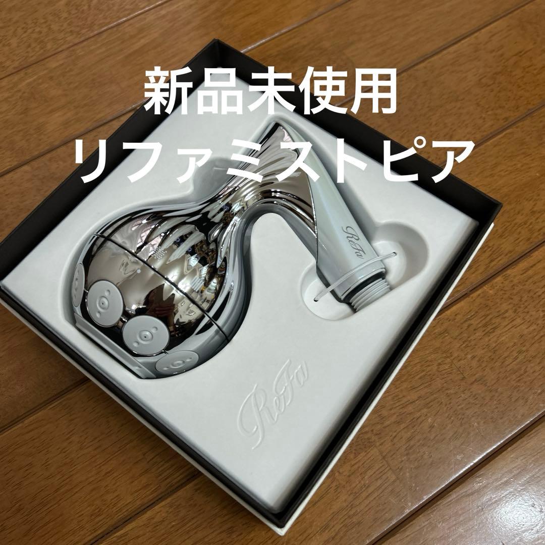 最終お値下げ 新品未使用ReFa リファ　ミストピア　シャワーヘッド
