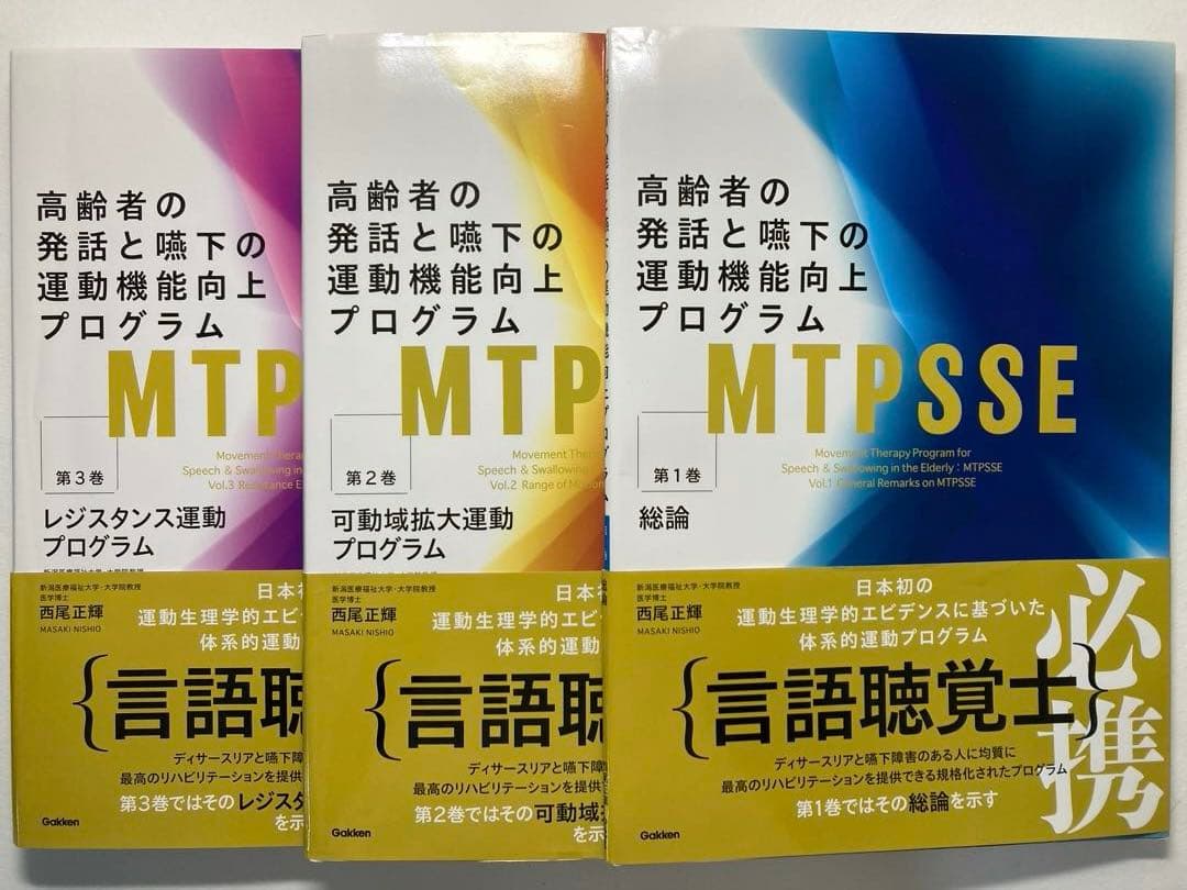 高齢者の発話と嚥下の運動機能向上プログラム MTPSSE 3巻セット