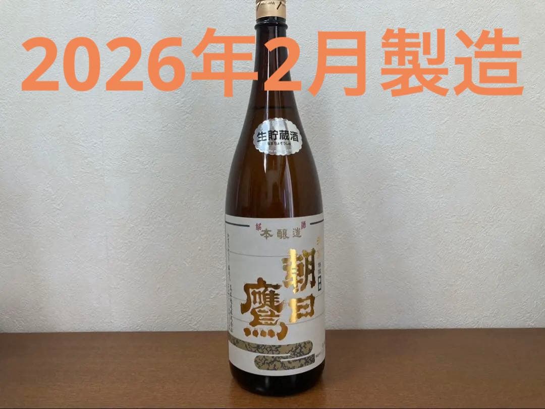 朝日鷹（高木酒造）2026年2月