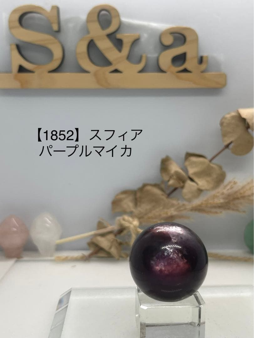 まー様9/1【1852】スフィア パープルマイカ
