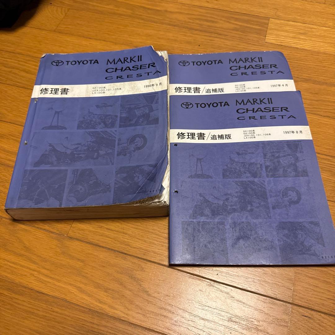 TOYOTA トヨタ マークII・チェイサー・クレスタ 修理書・配線図セット