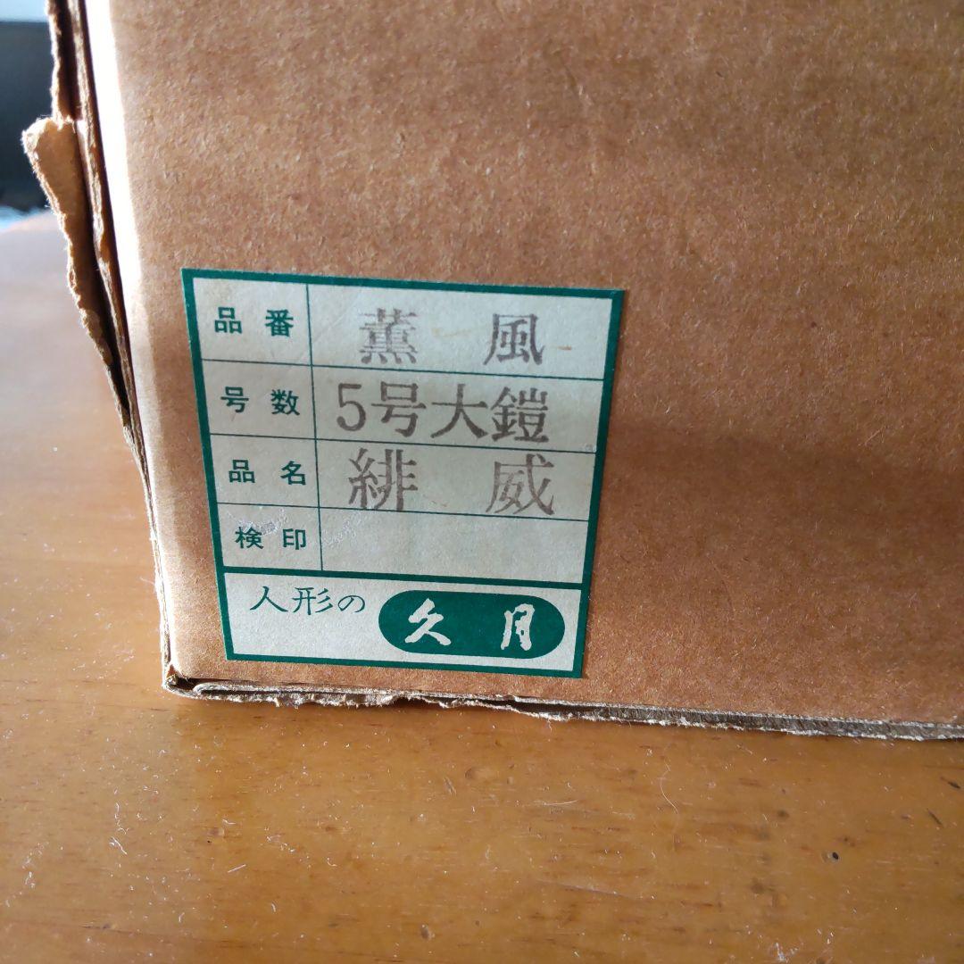 【久月】5月人形 鎧武者 5号（屏風 別売り）