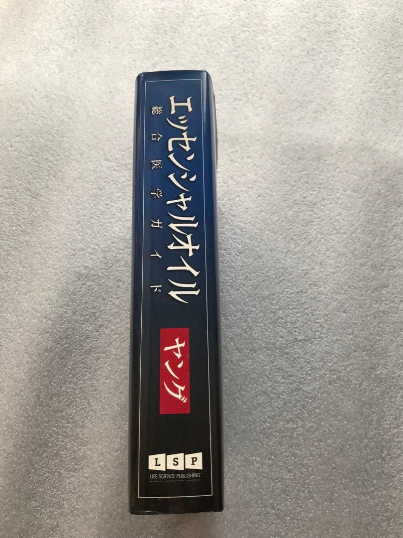 「エッセンシャルオイル 総合医学ガイド」 D.ゲリー・ヤング 著