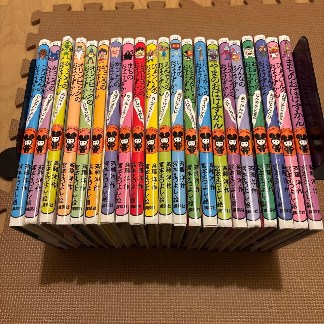 おばけずかんシリーズ　全21冊セット　講談社　えんそくのおばけずかん