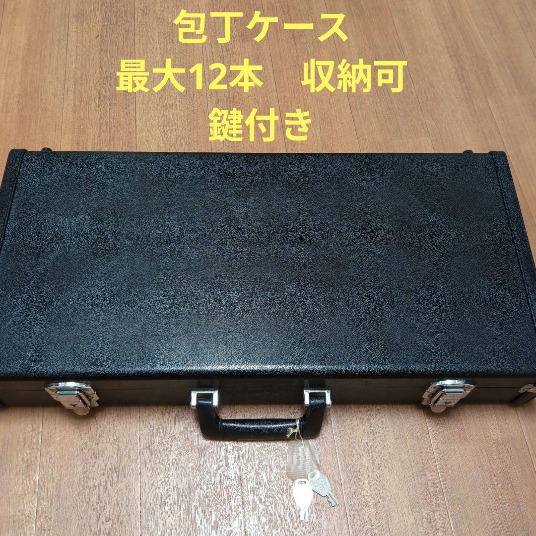 包丁ケース　アタッシュケース　鍵付き