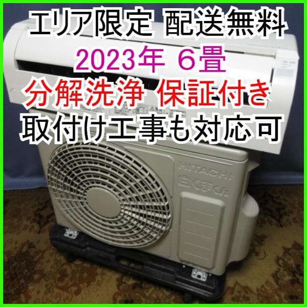 139【美品】神奈川&東京 配送無料*洗浄*保証*設置可*2023年 6畳