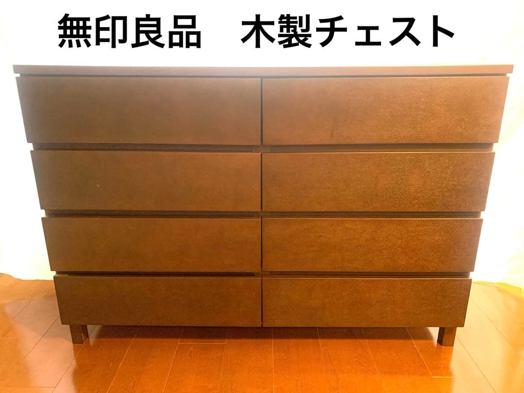 無印良品　木製チェスト