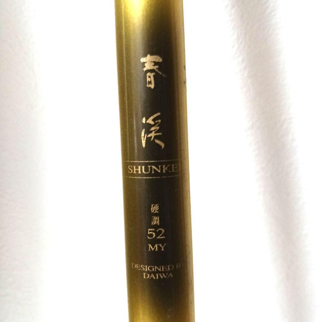 【名品】Daiwa 春渓　しゅんけい　52c　渓流竿