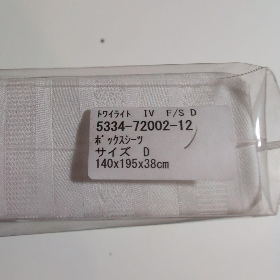 （新品未使用）大塚家具　ボックスシーツ　ダブル