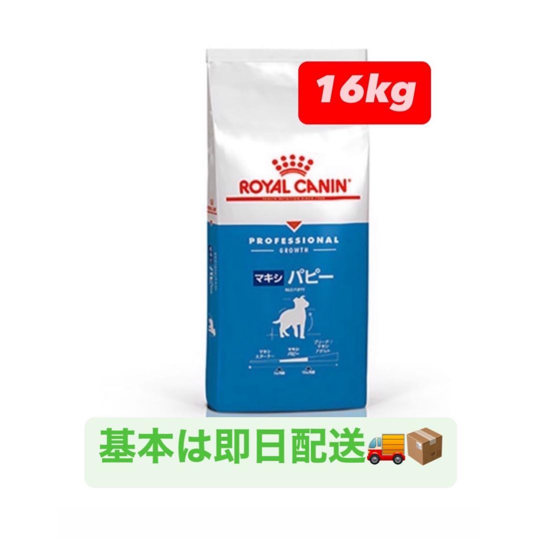 ロイヤルカナン マキシパピー 16kg 大型犬 子犬用※新品未開封