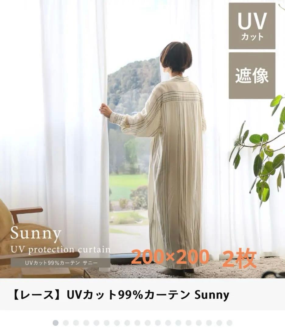 美品　リセノ　uvカット99%カーテン　SUNNY