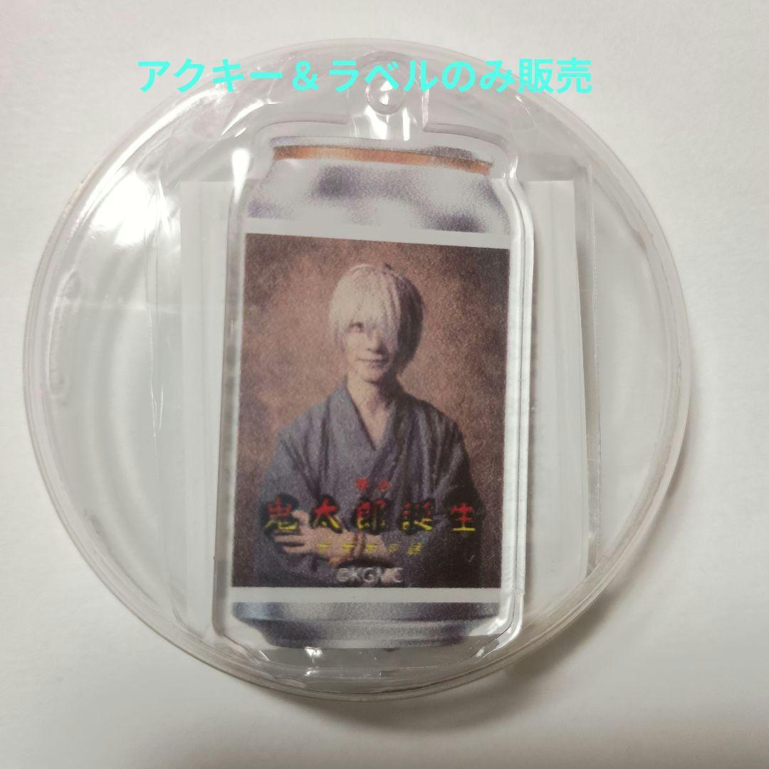 と*）様 鬼太郎誕生 ゲゲゲの謎 舞台 アクキー ゲ謎 鬼太郎の父　鈴木拡樹